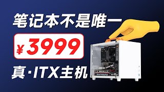 3999配的4060 itx主机！便携+流畅才是宿舍党的台式电脑选择