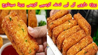 ایک بار بنائیں پورا رمضان استعمال کریں | Crispy Bread Sandwich Recipe| Ramzan Recipe | Iftar recipes