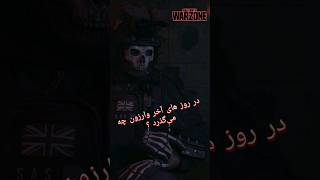 Last day's in warzone3| آخرین روز های وارزون۳