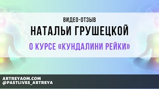 Отзыв Натальи Грушецкой о курсе «Кундалини Рейки»