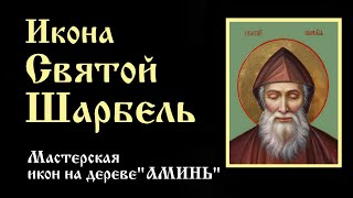 Икона Святой ШАРБЕЛЬ. Мастерская Аминь