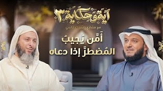 أمن يجيب المضطر إذا دعاه - برنامج آية وحكاية - الحلقة 6 - الشيخ سعيد الكملي