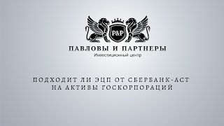 .Аукционы и торги по банкротству. Подходит ли ЭЦП от Сбербанк-АСТ на Активы госкорпораций