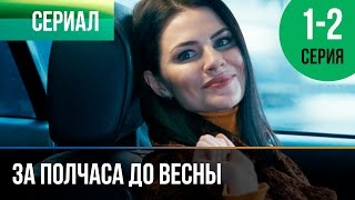 ▶️ За полчаса до весны 1 и 2 серия - Мелодрама | Фильмы и сериалы - Русские мелодрамы