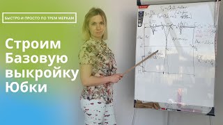 Построение базовой выкройки юбки легко и просто!