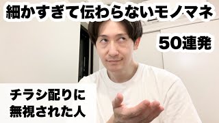 細かすぎて伝わらないモノマネ50連発（ち）