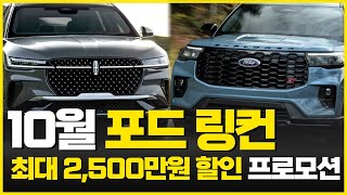 10월 포드링컨 결국에 최대 2500만원 할인 수입차 SUV최강 포드, 벤츠 suv 할인 프로모션 이길까?