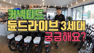 커넥티드 전기자전거 듄드라이브 3세대 궁금해요??