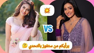 تحدي الجمال والأناقة بين لاكشمي vs بريرنا ❤️😘برأيكم من ستفوز بالتحدي 🤔