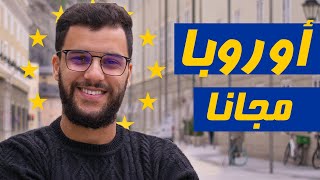 Erasmus Mundus كيفاش سافرت بلاش لأوروبا؟ - منحة