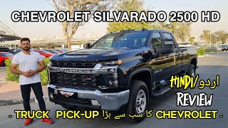 Chevrolet نئی کی SILVERADO 2500 HD Z71 package|Truck Pick-UP سب سے بڑا | In-depth HINDI/اردو Review