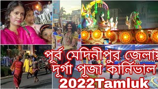 এই প্রথমবার পূর্ব মেদিনীপুর জেলায় কার্নিভাল তমলুক শহরের/দূর্গা পূজা কার্নিভাল 2022/Tamluk