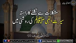 مشکلات سے نکلنے کا راستہ سیرت النبیﷺ کی روشنی میں