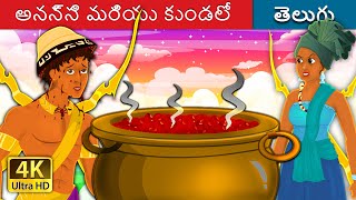 అనన్సి మరియు కుండలో బీన్స్ | Anansi and the Pot of Beans | Telugu Fairy Tales