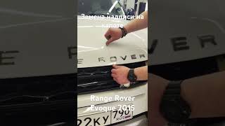 Замена букв на капоте Range Rover Evoque | Replacing the inscription on the hood Range Rover Evoque