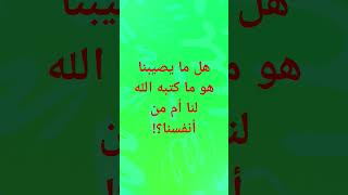 هل ما يصيبنا هو ما كتبه الله لنا أم من أنفسنا؟! #مصر #moroc #النبي #moroco #اكسبلور #الجزائر_المغرب