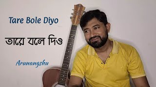 Tare Bole Diyo (তারে বলে দিও) | Hemanta Mukherjee | Arunangshu