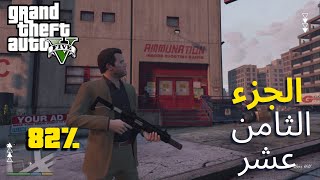 GTA V Gameplay 82% | تكملة جراند الجزء الثامن عشر (شوتينغ رانج)