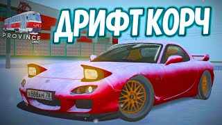 ГОНОЧНЫЙ БОЛИД И ДРИФТ КОРЧ! 2 В 1! MAZDA RX-7 FULL STAGE - MTA PROVINCE