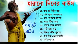 সুপার হিট বাউল গান_Baul Gaan_Bangla New  Baul_Hit Baul Song//hitzbaul