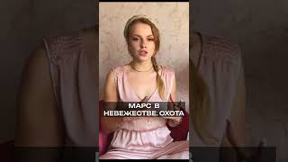 МАРС  В НЕВЕЖЕСТВЕ  ОХОТА  #марс #натальнаякарта #астрология #гороскоп #shorts