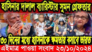 এইমাএ পাওয়া Ajker khobor 23 oct 2024 | Bangladesh latest news | BD VIP News |