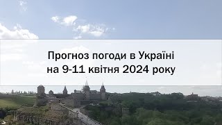 Прогноз погоди в Україні на 9-11 квітня 2024 року