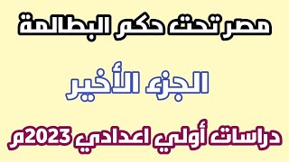 مصر تحت حكم البطالمة| الجزء الأخير. دراسات اولى اعدادي 2023م.