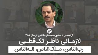 لازمانی ناظر تک قطبی - رب الناس، ملک الناس، اله الناس