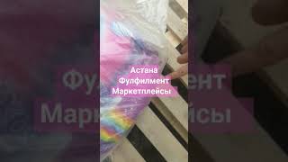 Астана Фулфилмент Маркетплейсы