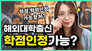 해외대학 졸업자 학점, 학력인정 받을 수 있을까?