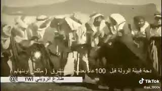 دحة الروله من عنزه قبل١٠٠عام