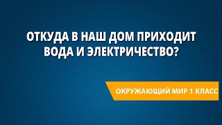 Откуда в наш дом приходит вода и электричество?