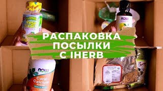 НОВЕНЬКОЕ с iHerb РАСПАКОВКА ПОСЫЛКИ с полезной едой