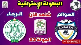 بث مباشر لمباراة الرجاء الرياضي و شباب سوالم الرياضي الأن