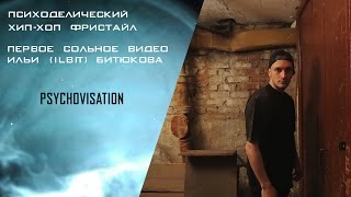 Psychovisation | Ilbit experimental improvisation | hip hop | Gromov video prod