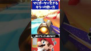 マリオカート8デラックス ヤバすぎるキラーの使い方