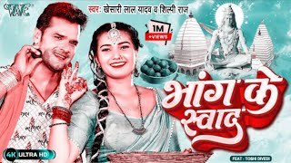 भांग के स्वाद // 2023 ke kesari lal yadav new song || बहुत तेजी से वायरल हो रहा है #snsbewafa