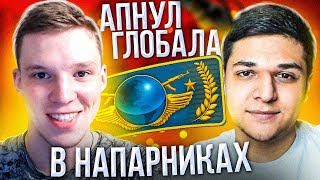 АПНУЛ ГЛОБАЛА В НАПАРНИКАХ НА КОМПЬЮТЕРЕ MEGARUSH (CS:GO)