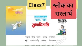 कक्षा-7 || रुचिरा भाग-2 || पाठ 1-सुभाषितानि|| श्लोक का सरलार्थ||हिंदी अनुवाद का अभ्यास कार्य सहित ||