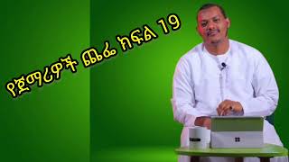 የጀማሪዎች ጨፌ ክፍል 19 || በኡሰታዝ ሳዳት ከማል || Amharic dawa new || July 18, 2024