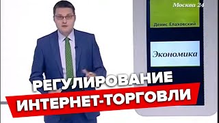 Регулирование интернет-торговли - предложения и возможности