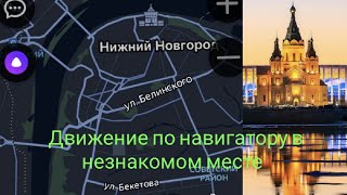 Едем по навигатору в незнакомом месте. Нижний Новгород.