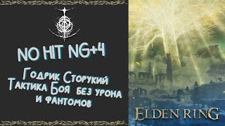 Как я убивал Годрика Сторукого без урона и фантомов | NO HIT NG+4 | Тактика боя | ELDEN RING