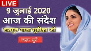 Mata Sudiksha ji Vichar 9 july 2021 | Nirankari vichar 2021 | nirankari vichar | we are one family