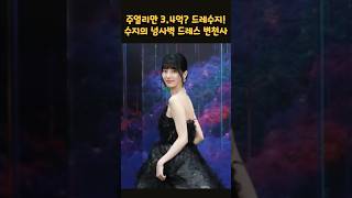 백상예술대상의 드레수지! 수지의 넘사벽 드레스 변천사 #shorts #드레스 #수지 #백상예술대상