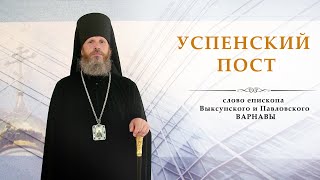 Успенский пост. Слово епископа Выксунского и Павловского ВАРНАВЫ