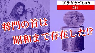 【衝撃】将門の首は昭和まで存在した!? ブラどうでしょう #24