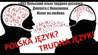 #462 Польский язык труднее русского. Девчата с Новолипок. Налог на любовь