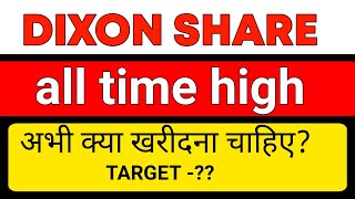 DIXON SHARE 🔱DIXON SHARE TARGET🎯DIXON SHARE LATEST NEWS TODAY